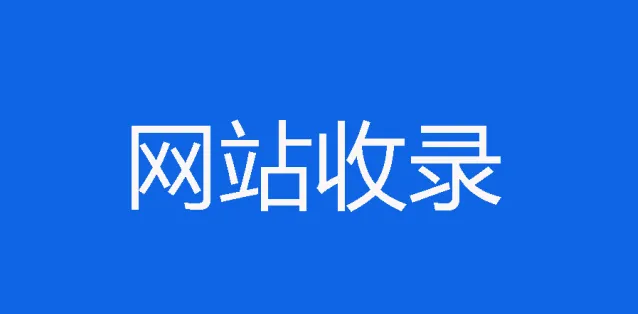 有哪些方法可以提高网站收录质量？